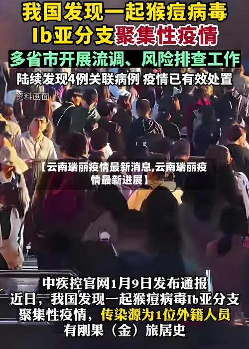 【云南瑞丽疫情最新消息,云南瑞丽疫情最新进展】-第2张图片