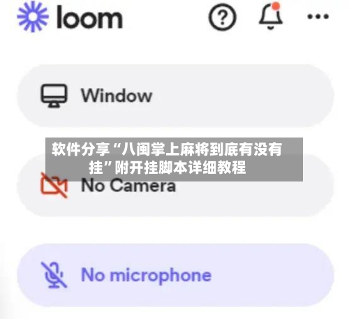 软件分享“八闽掌上麻将到底有没有挂”附开挂脚本详细教程