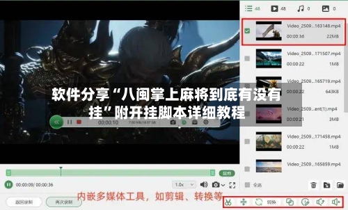 软件分享“八闽掌上麻将到底有没有挂”附开挂脚本详细教程-第2张图片