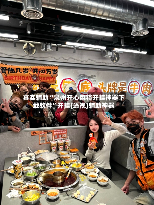 真实辅助“泉州开心麻将开挂神器下载软件”开挂(透视)辅助神器
