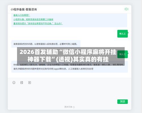 2026首发辅助“微信小程序麻将开挂神器下载	”(透视)其实真的有挂-第2张图片