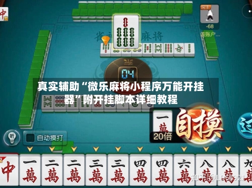真实辅助“微乐麻将小程序万能开挂器”附开挂脚本详细教程