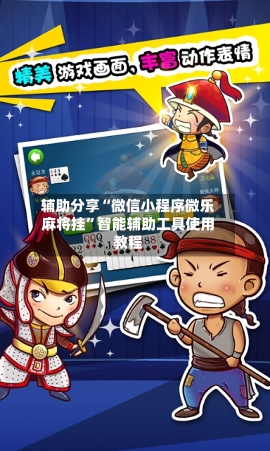 辅助分享“微信小程序微乐麻将挂”智能辅助工具使用教程-第2张图片