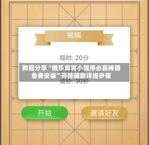 教程分享“微乐麻将小程序必赢神器免费安装”开挂辅助详细步骤
