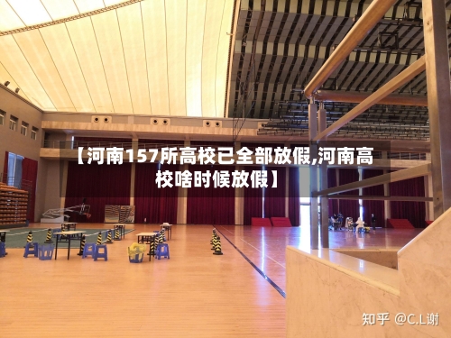 【河南157所高校已全部放假,河南高校啥时候放假】-第3张图片