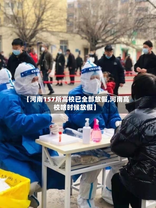 【河南157所高校已全部放假,河南高校啥时候放假】-第2张图片