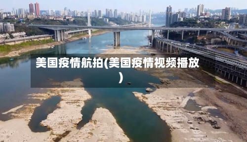 美国疫情航拍(美国疫情视频播放)