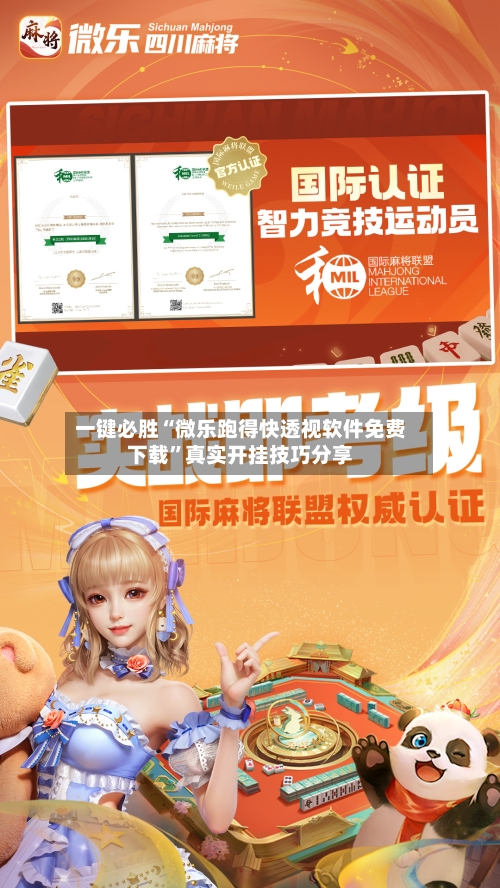 一键必胜“微乐跑得快透视软件免费下载”真实开挂技巧分享-第3张图片