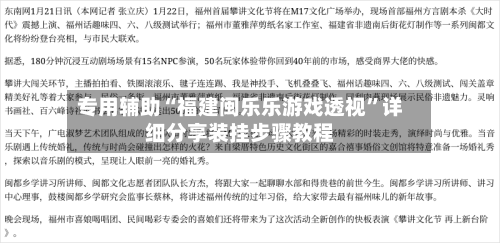 专用辅助“福建闽乐乐游戏透视”详细分享装挂步骤教程