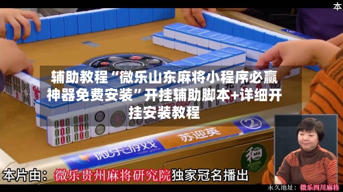 辅助教程“微乐山东麻将小程序必赢神器免费安装”开挂辅助脚本+详细开挂安装教程-第2张图片