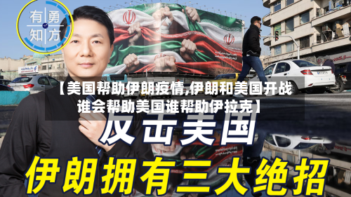 【美国帮助伊朗疫情,伊朗和美国开战谁会帮助美国谁帮助伊拉克】-第3张图片