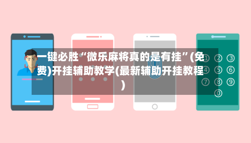 一键必胜“微乐麻将真的是有挂”(免费)开挂辅助教学(最新辅助开挂教程)-第2张图片