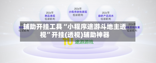 辅助开挂工具“小程序途游斗地主透视”开挂(透视)辅助神器-第2张图片