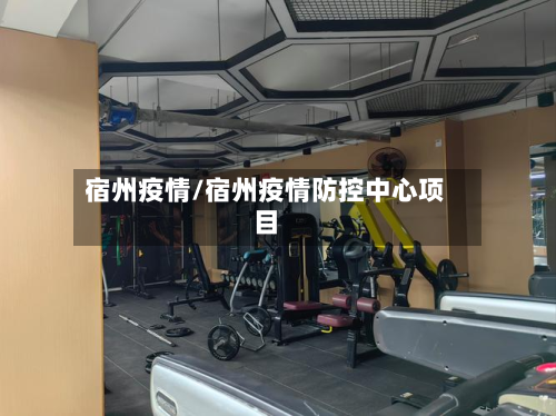 宿州疫情/宿州疫情防控中心项目-第2张图片