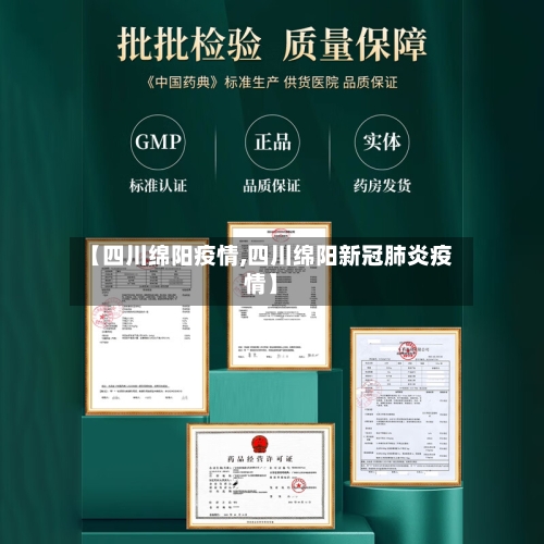 【四川绵阳疫情,四川绵阳新冠肺炎疫情】