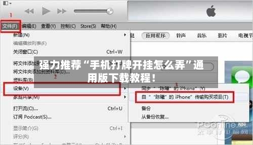 强力推荐“手机打牌开挂怎么弄”通用版下载教程！-第3张图片