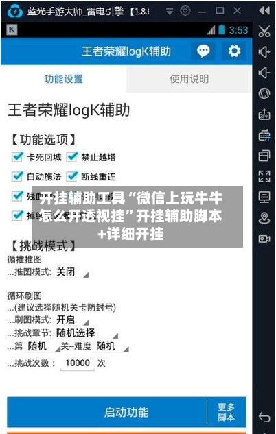 开挂辅助工具“微信上玩牛牛怎么开透视挂”开挂辅助脚本+详细开挂-第2张图片