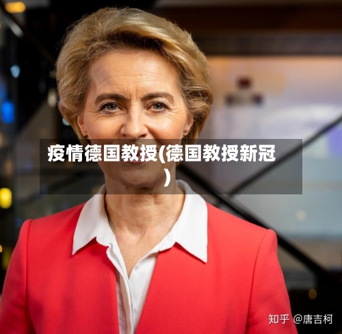 疫情德国教授(德国教授新冠)-第2张图片