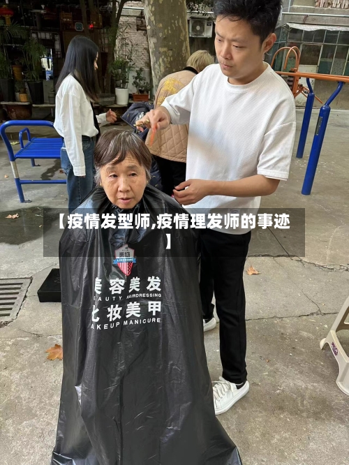 【疫情发型师,疫情理发师的事迹】-第2张图片