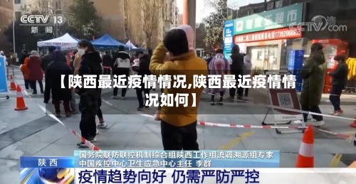 【陕西最近疫情情况,陕西最近疫情情况如何】-第2张图片
