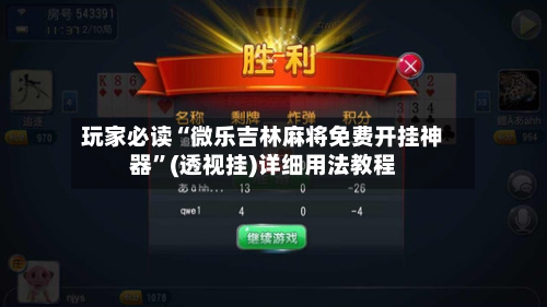 玩家必读“微乐吉林麻将免费开挂神器”(透视挂)详细用法教程-第3张图片