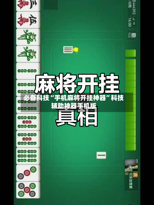 必备科技“手机麻将开挂神器”科技辅助神器手机版-第2张图片