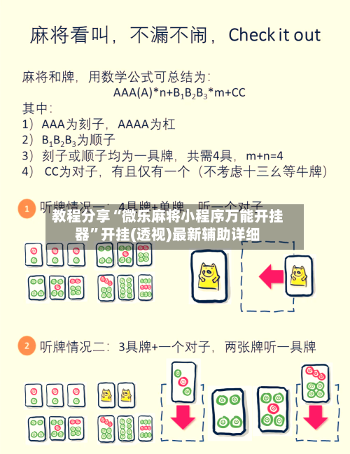 教程分享“微乐麻将小程序万能开挂器”开挂(透视)最新辅助详细-第3张图片