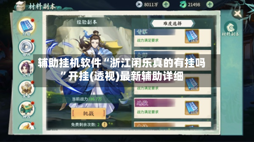 辅助挂机软件“浙江闲乐真的有挂吗”开挂(透视)最新辅助详细-第3张图片