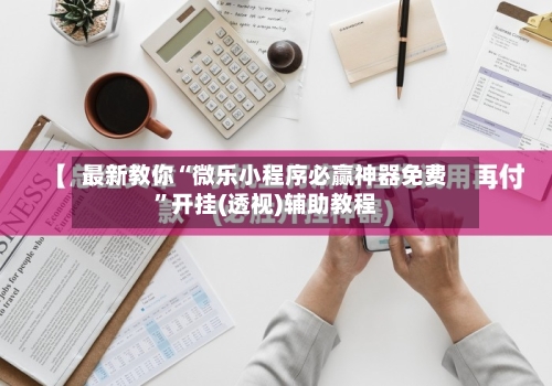 最新教你“微乐小程序必赢神器免费”开挂(透视)辅助教程-第2张图片