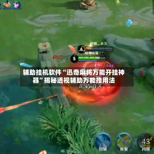 辅助挂机软件“迅奇麻将万能开挂神器”揭秘透视辅助万能挂用法