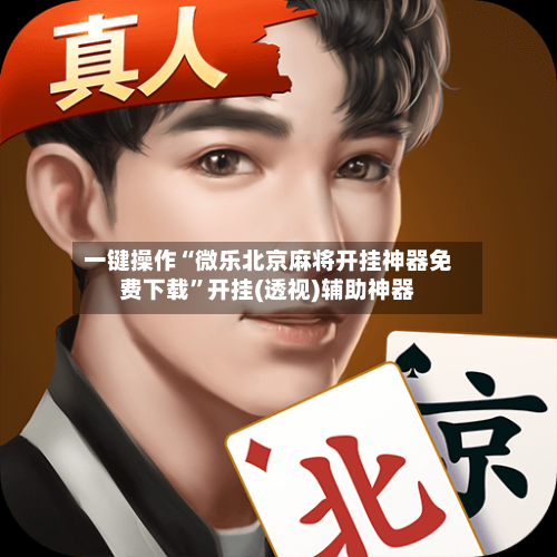 一键操作“微乐北京麻将开挂神器免费下载”开挂(透视)辅助神器