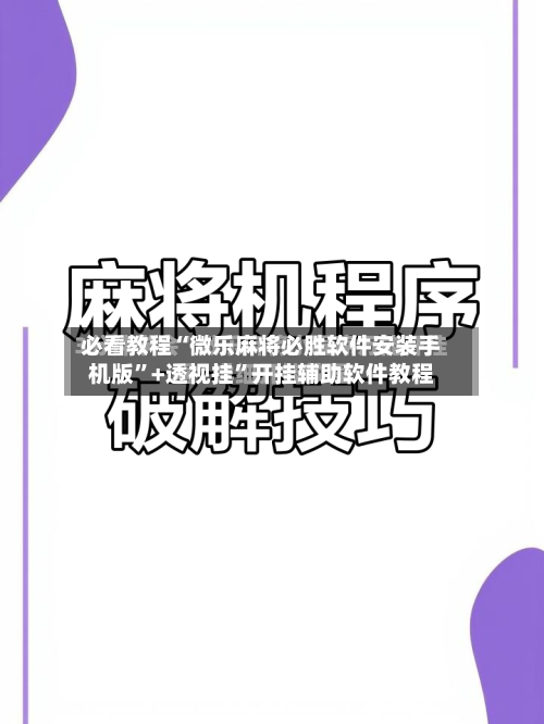 必看教程“微乐麻将必胜软件安装手机版”+透视挂”开挂辅助软件教程-第3张图片