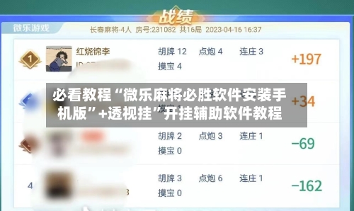 必看教程“微乐麻将必胜软件安装手机版”+透视挂	”开挂辅助软件教程-第2张图片
