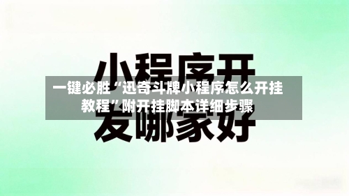 一键必胜“迅奇斗牌小程序怎么开挂教程”附开挂脚本详细步骤-第2张图片