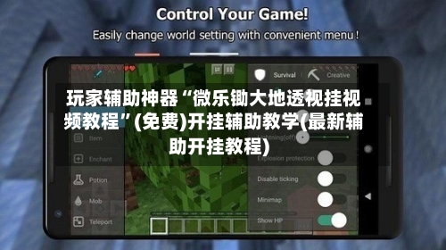 玩家辅助神器“微乐锄大地透视挂视频教程”(免费)开挂辅助教学(最新辅助开挂教程)