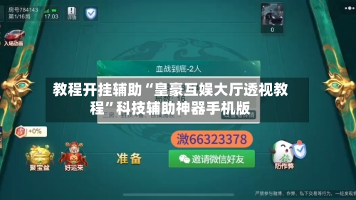 教程开挂辅助“皇豪互娱大厅透视教程”科技辅助神器手机版