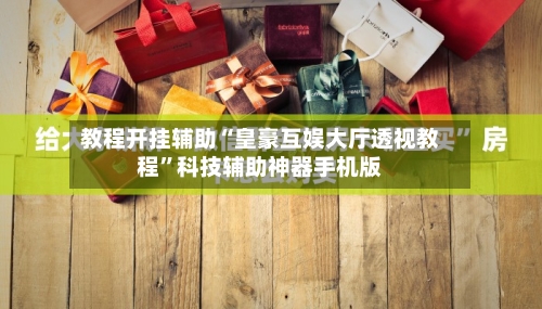 教程开挂辅助“皇豪互娱大厅透视教程”科技辅助神器手机版-第2张图片