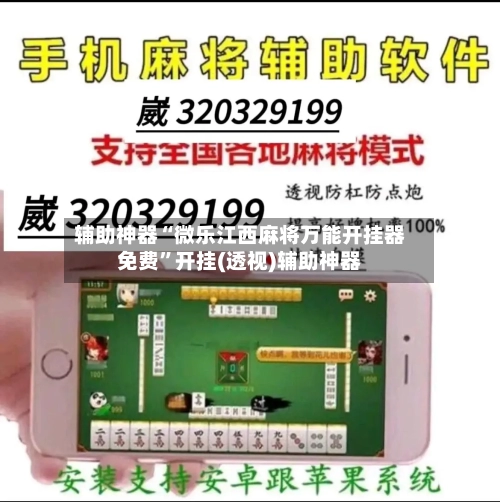 辅助神器“微乐江西麻将万能开挂器免费”开挂(透视)辅助神器-第2张图片