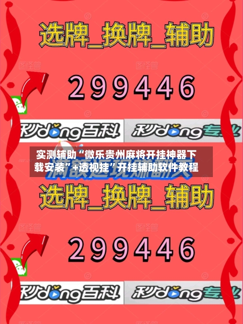 实测辅助“微乐贵州麻将开挂神器下载安装”+透视挂	”开挂辅助软件教程-第3张图片
