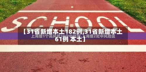 【31省新增本土182例,31省新增本土61例 本土】-第2张图片