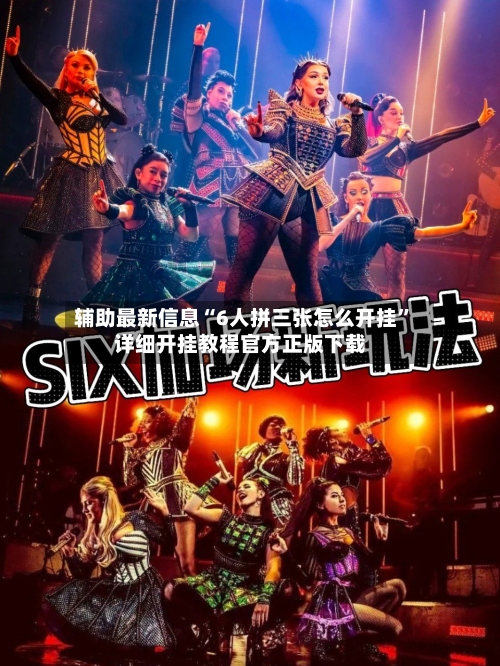 辅助最新信息“6人拼三张怎么开挂”详细开挂教程官方正版下载