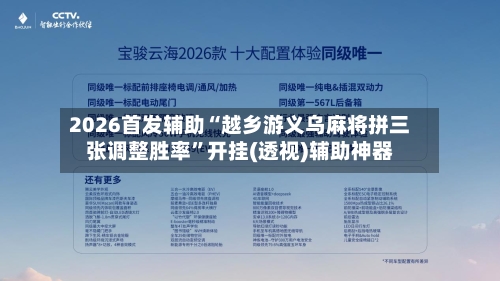 2026首发辅助“越乡游义乌麻将拼三张调整胜率	”开挂(透视)辅助神器-第3张图片