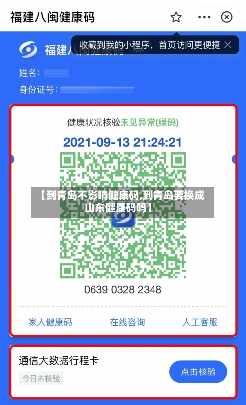 【到青岛不影响健康码,到青岛要换成山东健康码吗】-第2张图片