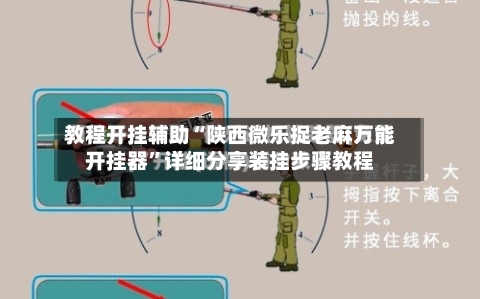 教程开挂辅助“陕西微乐捉老麻万能开挂器	”详细分享装挂步骤教程-第2张图片