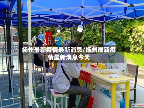 扬州最新疫情最新消息/扬州最新疫情最新消息今天-第2张图片
