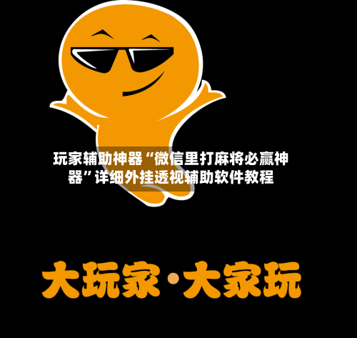 玩家辅助神器“微信里打麻将必赢神器”详细外挂透视辅助软件教程