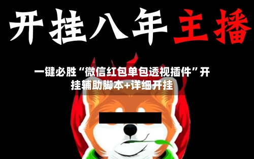 一键必胜“微信红包单包透视插件”开挂辅助脚本+详细开挂