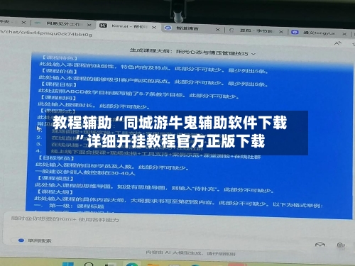 教程辅助“同城游牛鬼辅助软件下载	”详细开挂教程官方正版下载-第2张图片