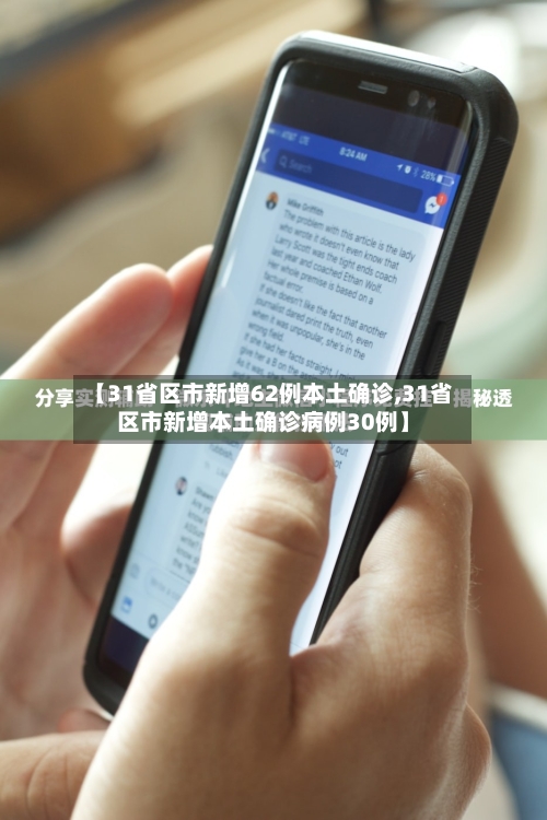 【31省区市新增62例本土确诊,31省区市新增本土确诊病例30例】