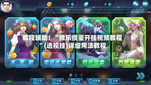 教程辅助！“微乐掼蛋开挂视频教程”(透视挂)详细用法教程
